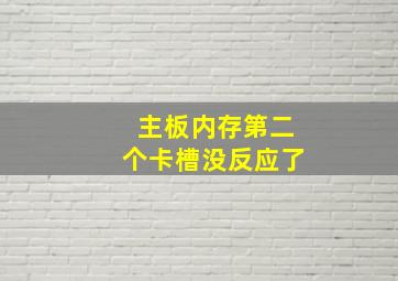 主板内存第二个卡槽没反应了