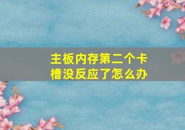 主板内存第二个卡槽没反应了怎么办