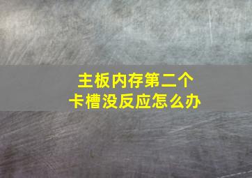 主板内存第二个卡槽没反应怎么办