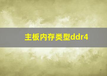 主板内存类型ddr4