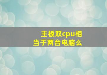 主板双cpu相当于两台电脑么