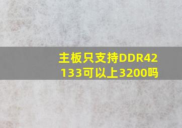 主板只支持DDR42133可以上3200吗