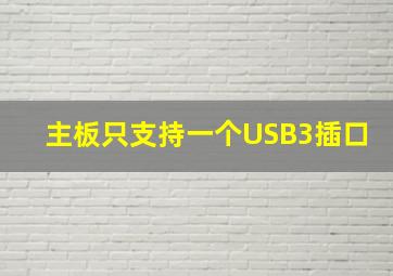 主板只支持一个USB3插口