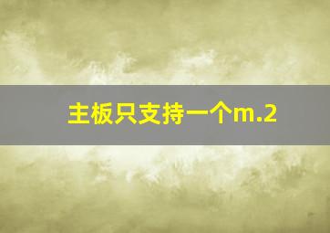 主板只支持一个m.2