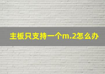 主板只支持一个m.2怎么办