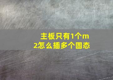 主板只有1个m2怎么插多个固态