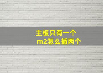 主板只有一个m2怎么插两个