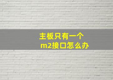 主板只有一个m2接口怎么办