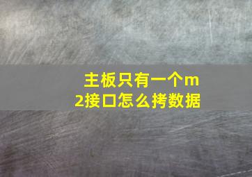 主板只有一个m2接口怎么拷数据