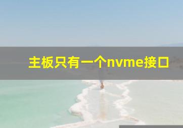 主板只有一个nvme接口