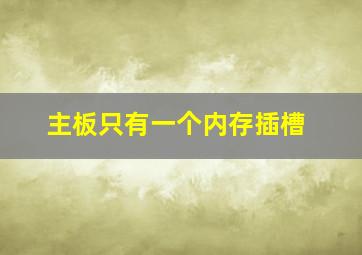 主板只有一个内存插槽