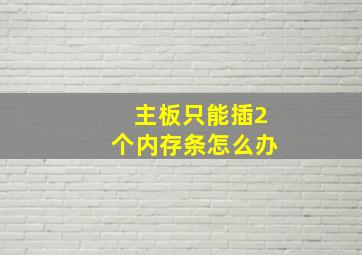 主板只能插2个内存条怎么办