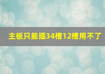 主板只能插34槽12槽用不了