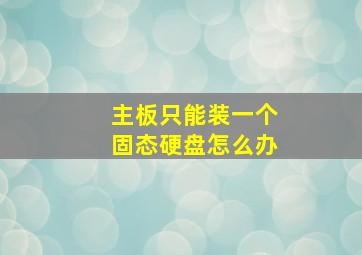 主板只能装一个固态硬盘怎么办