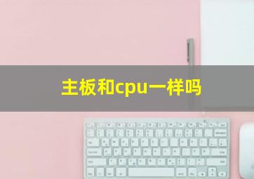 主板和cpu一样吗