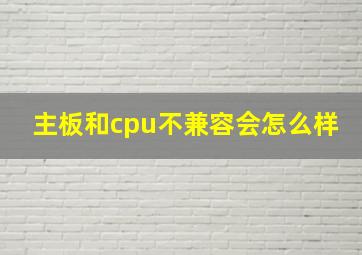 主板和cpu不兼容会怎么样