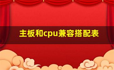 主板和cpu兼容搭配表