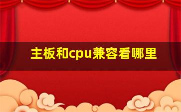 主板和cpu兼容看哪里