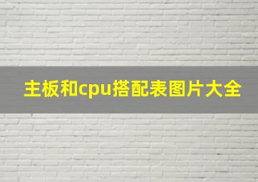 主板和cpu搭配表图片大全