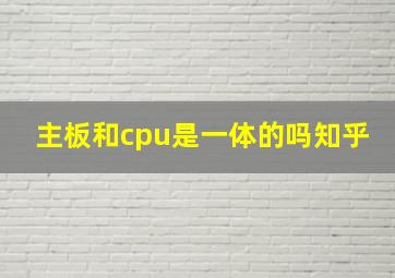 主板和cpu是一体的吗知乎