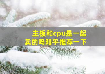 主板和cpu是一起卖的吗知乎推荐一下