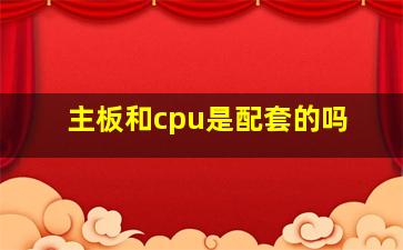 主板和cpu是配套的吗