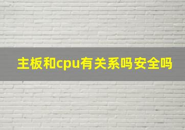 主板和cpu有关系吗安全吗