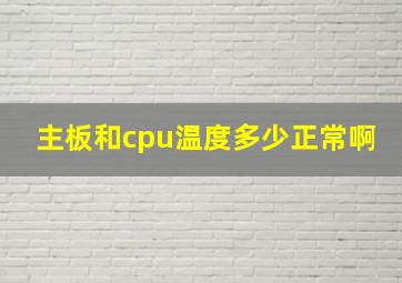 主板和cpu温度多少正常啊