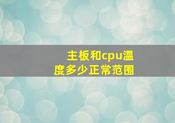 主板和cpu温度多少正常范围