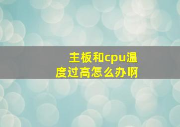 主板和cpu温度过高怎么办啊