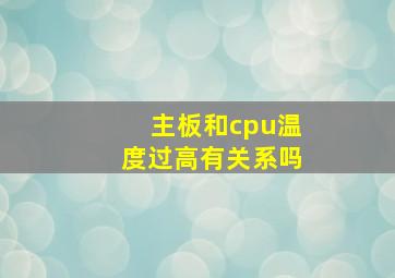 主板和cpu温度过高有关系吗