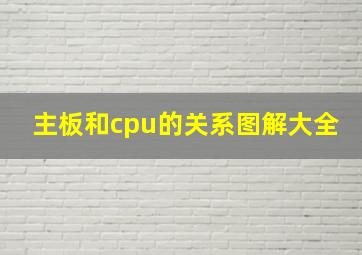 主板和cpu的关系图解大全