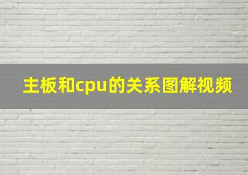 主板和cpu的关系图解视频