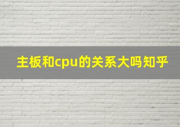 主板和cpu的关系大吗知乎