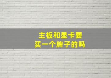 主板和显卡要买一个牌子的吗