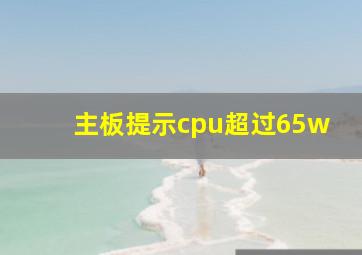 主板提示cpu超过65w