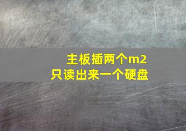 主板插两个m2只读出来一个硬盘