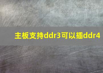 主板支持ddr3可以插ddr4