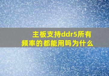 主板支持ddr5所有频率的都能用吗为什么