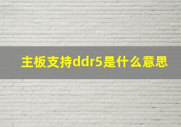 主板支持ddr5是什么意思