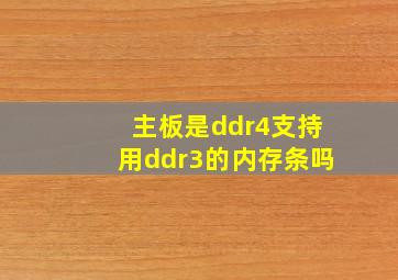 主板是ddr4支持用ddr3的内存条吗