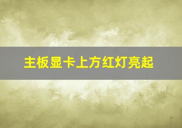 主板显卡上方红灯亮起