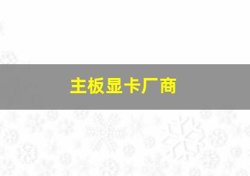 主板显卡厂商