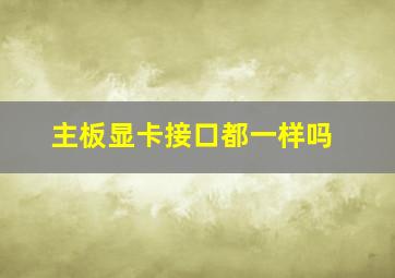 主板显卡接口都一样吗