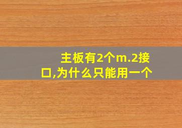 主板有2个m.2接口,为什么只能用一个