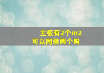 主板有2个m2可以同装两个吗