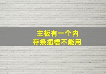 主板有一个内存条插槽不能用