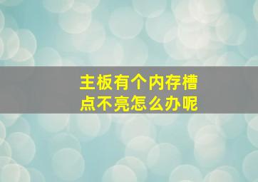 主板有个内存槽点不亮怎么办呢