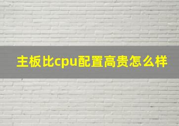 主板比cpu配置高贵怎么样