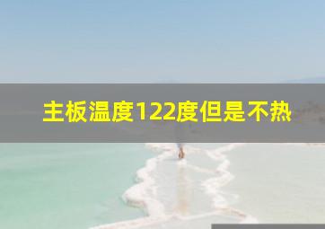 主板温度122度但是不热